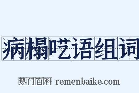 病榻呓语组词是什么意思的图片